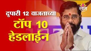 Saam TV Marathi News | Headlines 12 PM | Top 10 Headline 7 January 2025 | Marathi News