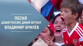 BRILEV - Давай, Россия, давай футбол. Владимир Брилёв. Популярный певец. Лучший русский исполнитель