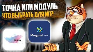 Точка или Модульбанк для ИП? ЛУЧШИЙ СРЕДИ ЛУЧШИХ!