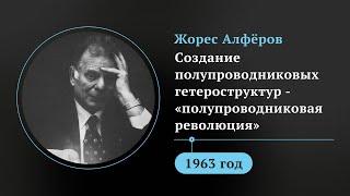 «Для американцев это был взрыв»: Жорес Алферов создал «сэндвич из кристаллов»