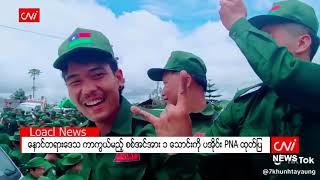 နောင်တရားဒေသ ကာကွယ်မည့် စစ်အင်အား ၁ သောင်းကို ပအိုဝ်း PNA ထုတ်ပြ