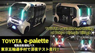 トヨタ自動運転バス e-palette 深夜の五輪選手村でテスト走行!! TOYOTA self-driving bus test driving at Tokyo Olympic Village