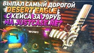 ВЫПАЛ САМЫЙ ДОРОГОЙ DESERT EAGLE С КЕЙСА ЗА 79РУБ НА JUSTCASE.NET | ОТКРЫТИЕ КЕЙСОВ