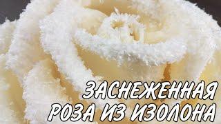 Цветы из фоамирана | Цветы из изолона | Роза из изолона