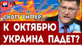 Скотт Риттер и Дэнни Хайфон: К октябрю Украина падёт?