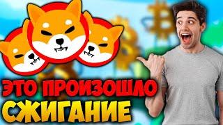 ВАЖНО! - БОЛЬШОЕ СЖИГАНИЕ SHIBA INU ЗА ВСЮ ИСТОРИЮ? - SHIBA 1$ СКОРО