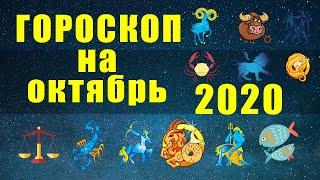 ГОРОСКОП НА ОКТЯБРЬ 2020 ГОДА