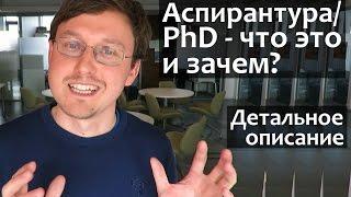 Аспирантура/PhD - что это такое? Что дает Аспирантура/PhD?