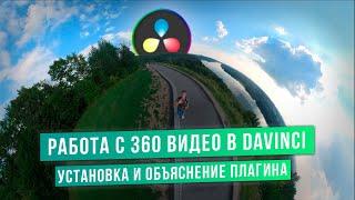МОНТАЖ 360 ВИДЕО В DAVINCI С ПЛАГИНОМ KartaVR