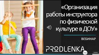 Вебинар «Организация работы инструктора по физической культуре в ДОУ»