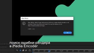 Алгоритм решения проблемы: Media Encoder выдает ошибку при рендере или Ae выдает: AEGP Plugin error