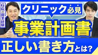 【開業医必見】事業計画書はなぜ必要？6院開業に携わった先生が徹底解説