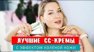 ИДЕАЛЬНО для ЛЕТА! ЛУЧШИЕ CC-КРЕМЫ с ЭФФЕКТОМ ХОЛЁНОЙ, УХОЖЕННОЙ КОЖИ