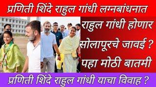 प्रणिती शिंदे राहुल गांधी यांचा विवाह ? Praniti Shinde Rahul Gandhi Love Story | #viralvideos #viral