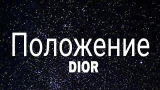 DIOR - Положение (slowed + reverb) (Lyrics) Sigma rule