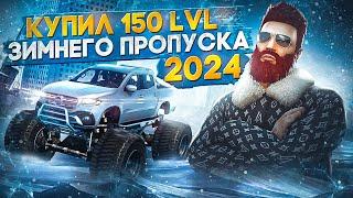КУПИЛ 150 LVL ЗИМНЕГО ПРОПУСКА 2024 в GTA 5 RP / MAJESTIC RP