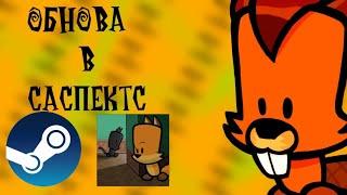 Вышла обнова в саспектс?!/Игра заработала?!/suspects