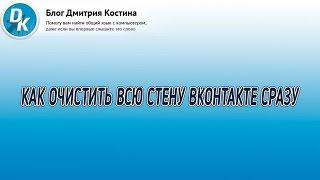 Как очистить стену в ВК полностью и без каких-либо программ