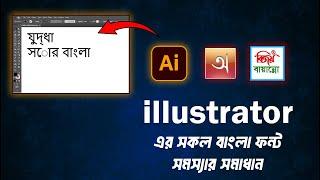 How to fix Bangla font problems in Illustrator [Bijoy Bayanno, Avro Keyboard]