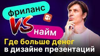 Где больше денег в дизайне презентаций? Самая денежная схема