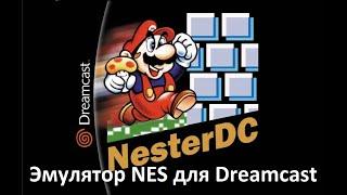 Эмулятор NES (Денди) для Dreamcast.