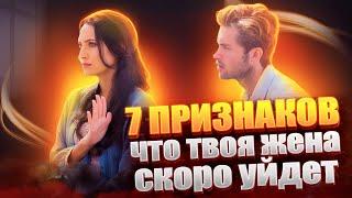 7 признаков что твоя жена скоро уйдет!