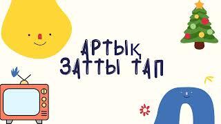 Балалардың ой-өрісін дамытуға арналған ойындар/Сәйкестендір ойыны