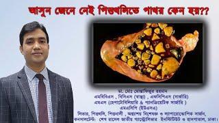 আসুন, জেনে নেই, পিত্তথলিতে পাথর কেন হয়?? Dr.Mustafizur Rahman