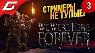 ОРАЛ КИТОМ - ПИЩАЛ МЫШЬЮ  We Were Here Forever ◉ Прохождение #3