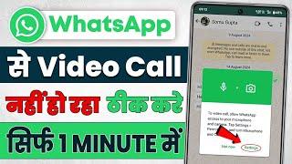 whatsapp se video call nahi ho raha hai | how to solve whatsapp video call problem