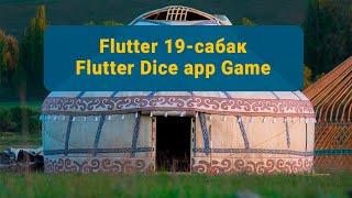 19-сабак Flutter Dice app game - Элдияр Алмазбек