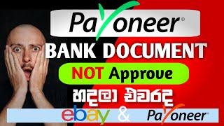 Payoneer Bank Document Rejected | Bank Doc Issue How To Fix ?