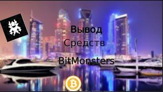 Вывод средств с  Bitmonsters.Сколько удалось заработать .Пассивный заработок 25 процентов в месяц.