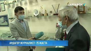 АРДАГЕР ЖУРНАЛИСТ - 75 ЖАСТА