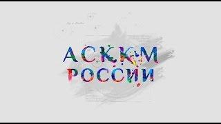 Ассоциация студенческих клубов классической музыки России