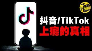 美國爲什麽一定要禁Tiktok？長期刷短視頻真的會讓大腦萎縮嗎？抖音/Tiktok崛起之路上不爲人知的秘密 [She's Xiaowu 小烏]