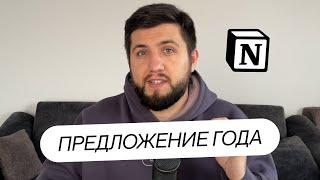 Эти шаблоны для NOTION ИЗМЕНЯТ ВАШУ ЖИЗНЬ + СУПЕР ПРЕДЛОЖЕНИЕ