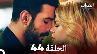 مسلسل الغراب الحلقة 44 (Arabic Dubbed)