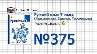 Задание № 375 — Русский язык 7 класс (Ладыженская, Баранов, Тростенцова)