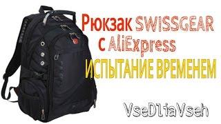 "ИСПЫТАНИЕ ВРЕМЕНЕМ". ОГРОМНЫЙ! Рюкзак SWISSGEAR из Китая. AliExpress