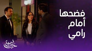 لعبة حب | الحلقة 71 | مالك فضح مايا أمام رامي