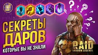 ДАРЫ. СЕКРЕТЫ, КОТОРЫЕ ВЫ НЕ ЗНАЛИ. Как на самом деле работают дары в RAID SHADOW LEGENDS