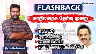 மாநிலஅரசு தேர்வு முறை  | FLASHBACK | CentumAPP |