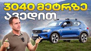 პატარა VOLVO-თი 3040 მეტრზე ავედით #ნიკა #volvo #ვოლვო