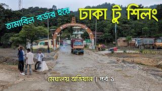 ঢাকা থেকে একা একা মেঘালয়ের রাজধানী শিলং গেলাম । Dhaka to Shillong । Meghalaya Ep.1 । Tiham