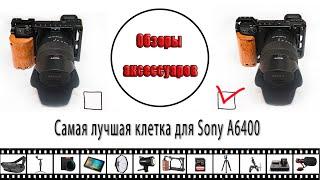 Самая лучшая клетка SmallRig 2310 для камеры Sony A6400, Sony A6300, Sony A6100