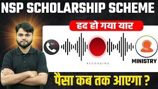 NSP Scholarship Payment Kab Aayega? | NSP Scholarship Ministry Call Recording Payment | NSP News