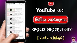 ইউটিউব থেকে ভিডিও ডাউনলোড হচ্ছে না কেন | YouTube Video Download Problem Solve