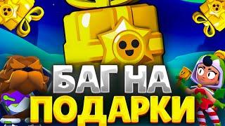 БЕСПЛАТНЫЕ Подарки? BRAWL STARS Секретный Способ На Подарки!