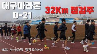 대구마라톤 D-21 32Km 점검주 / 구독자분들과 함께 / 훈련 VLOG